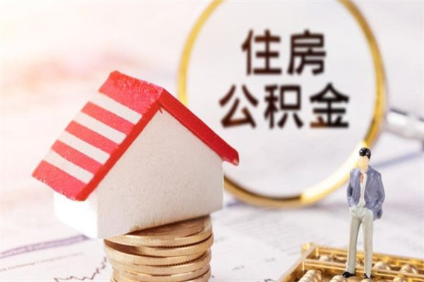 海安公积金离职怎么帮取（住房公积金离职怎么提取钱）