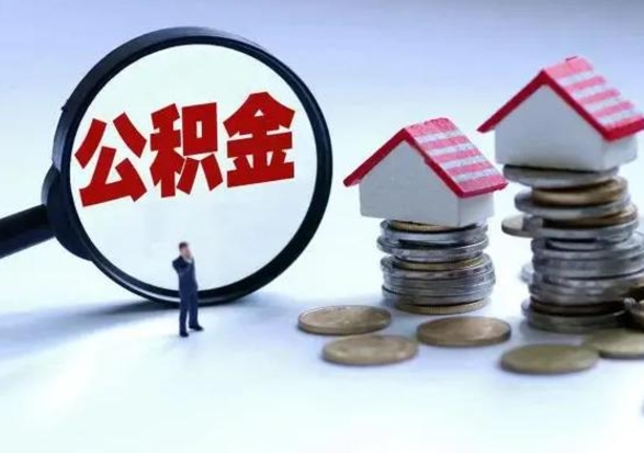 海安辞职公积金取费用是多少（辞职取住房公积金手续）