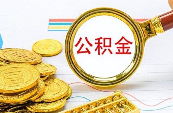 海安市公积金提（市管公积金 提取）